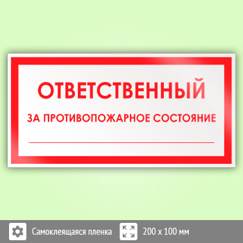 Знак «Ответственный за противопожарное состояние», B04